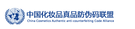中国化妆品真品防伪码联盟