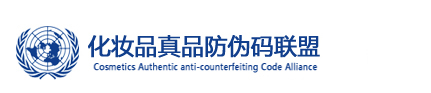化妆品真品防伪码联盟